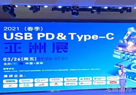 龙腾国际及29家快充芯片原厂齐聚2021（春季）USB PD＆Type-C亚洲展