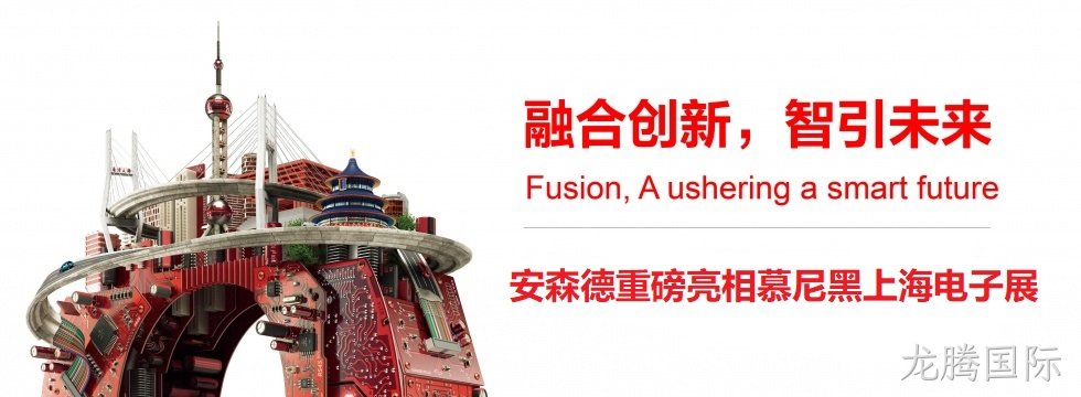 融合创新，智引未来||龙腾国际亮相慕尼黑上海电子展