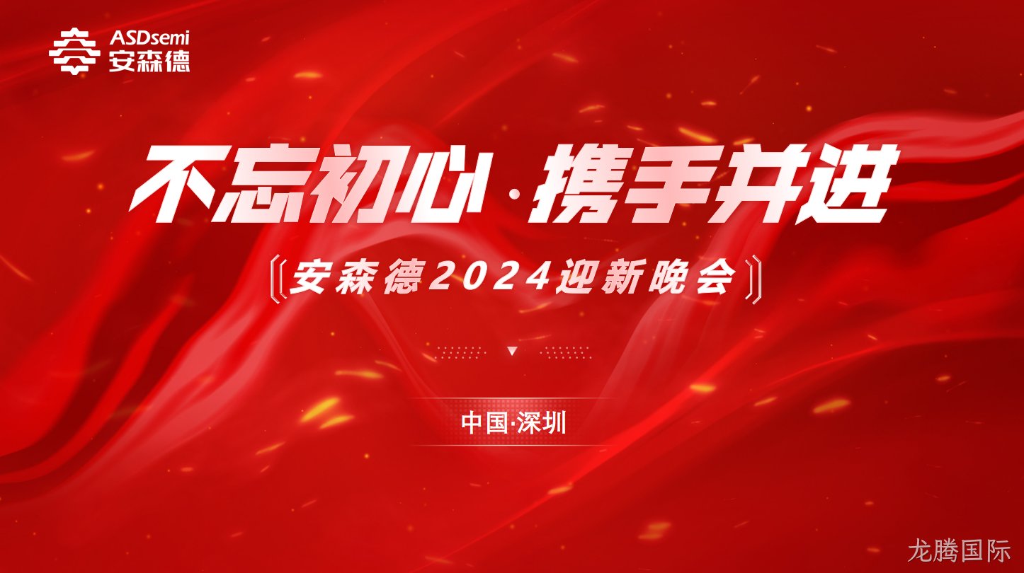不忘初心·携手并进||龙腾国际年终盛典暨迎新晚会成功举办