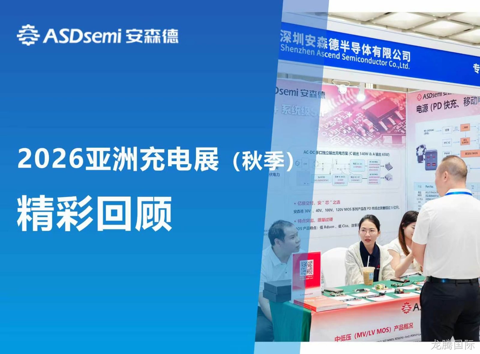 龙腾国际闪耀 2026 秋季亚洲充电展：技术硬核引热潮，共探行业发展新机遇